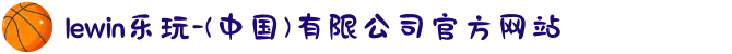 lewin乐玩-(中国)有限公司官方网站